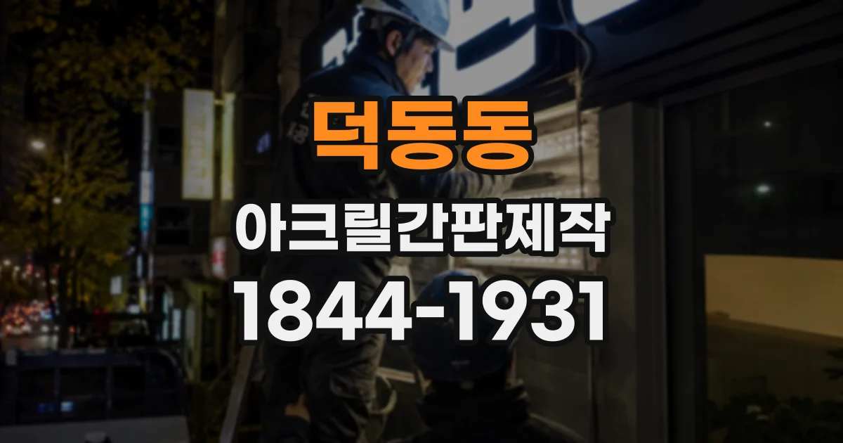 덕동동 아크릴간판제작