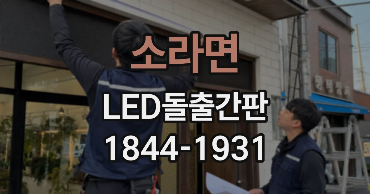 소라면 LED돌출간판