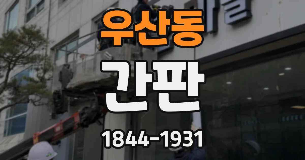 우산동 간판