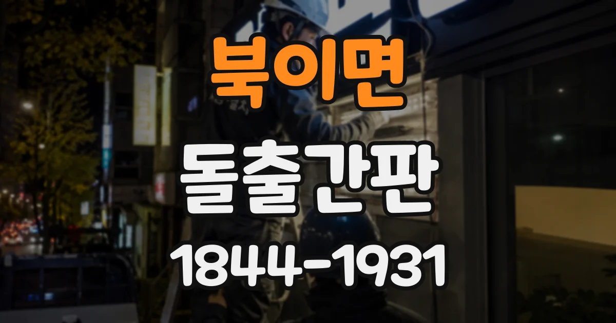 북이면 돌출간판