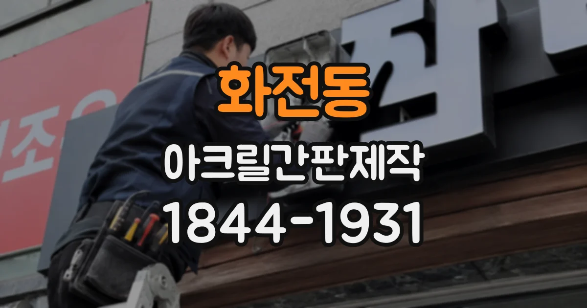 화전동 아크릴간판제작