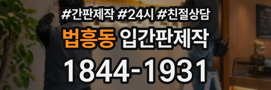 법흥동 입간판제작 상담 전화 1844-1931