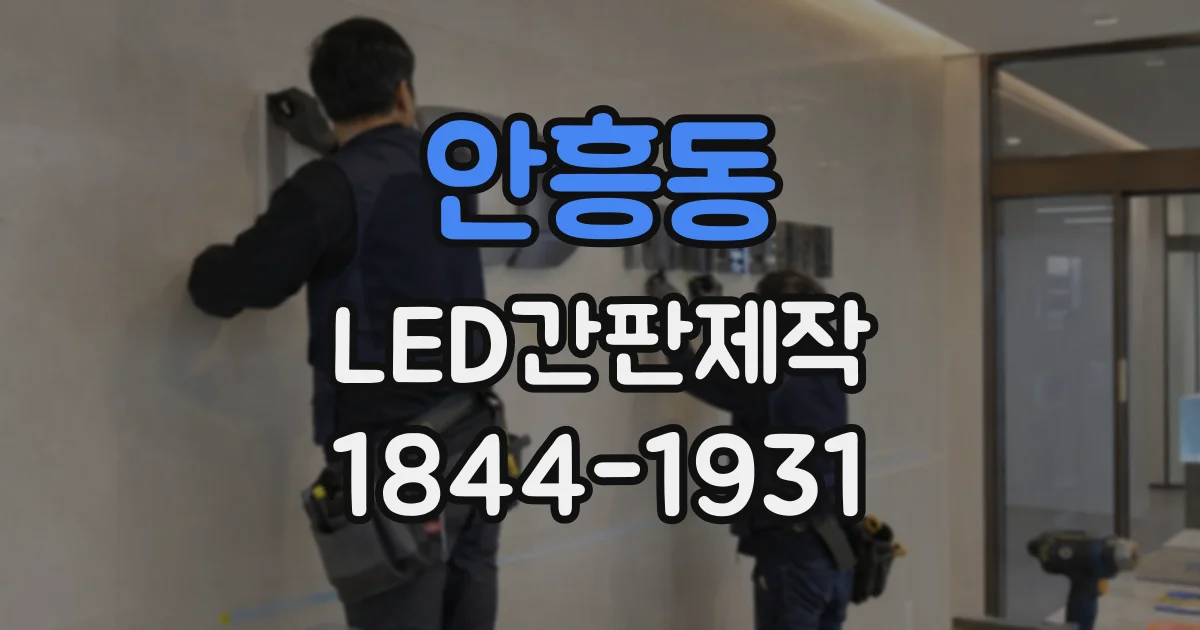 안흥동 LED간판제작