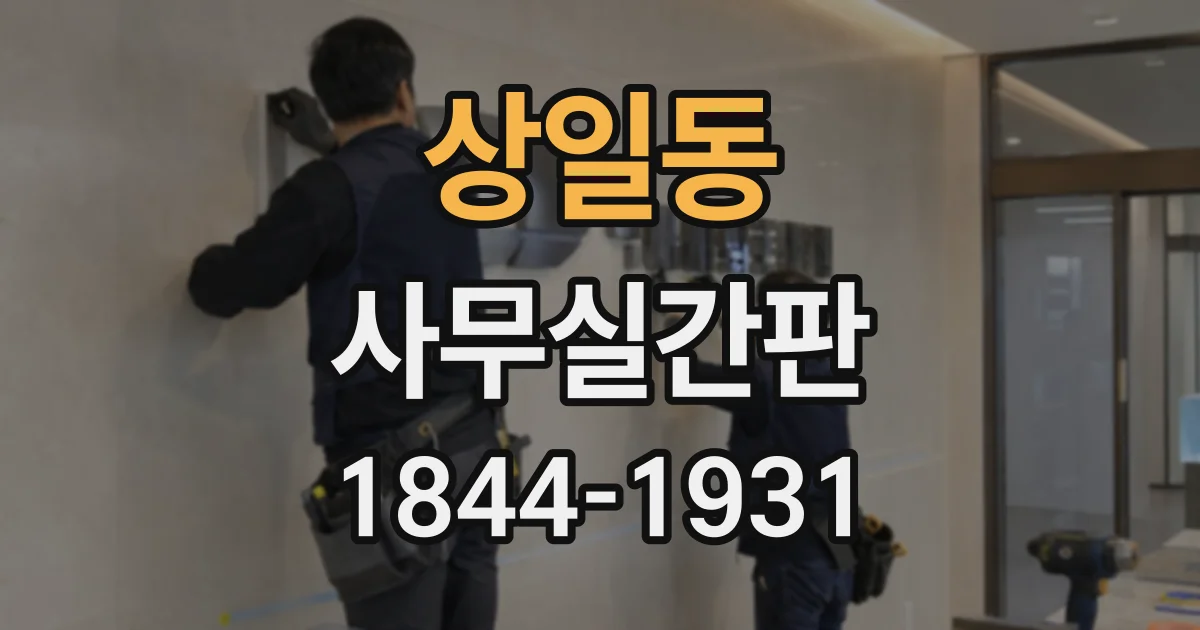 상일동 사무실간판