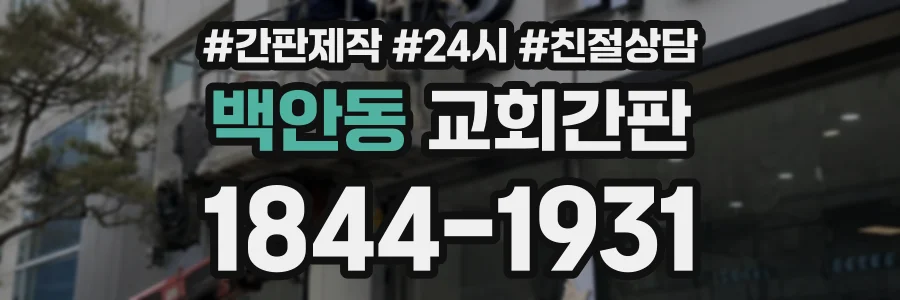 백안동 교회간판 상담 전화 1844-1931