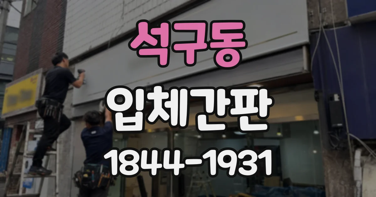 석구동 입체간판