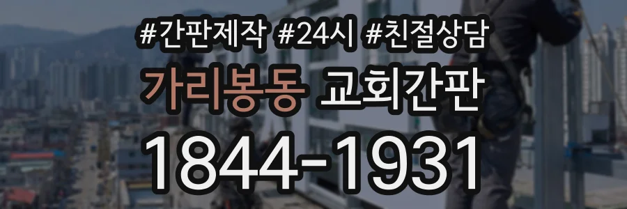 가리봉동 교회간판 상담 전화 1844-1931