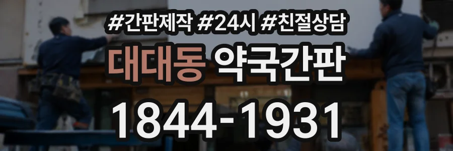 대대동 약국간판 상담 전화 1844-1931
