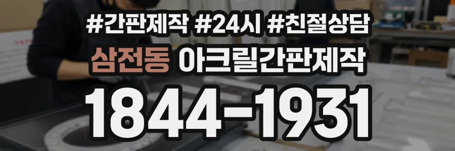 삼전동 아크릴간판제작 상담 전화 1844-1931