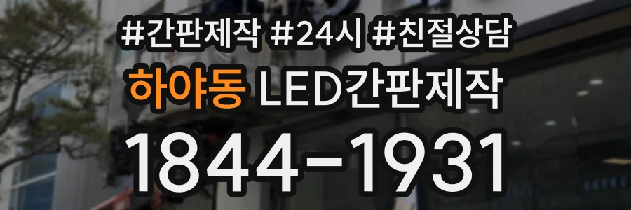 하야동 LED간판제작 상담 전화 1844-1931
