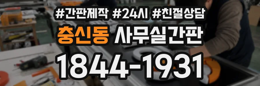충신동 사무실간판 상담 전화 1844-1931