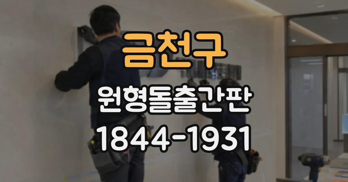 금천구 원형돌출간판