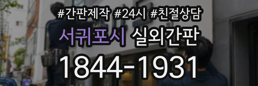 서귀포시 실외간판 상담 전화 1844-1931