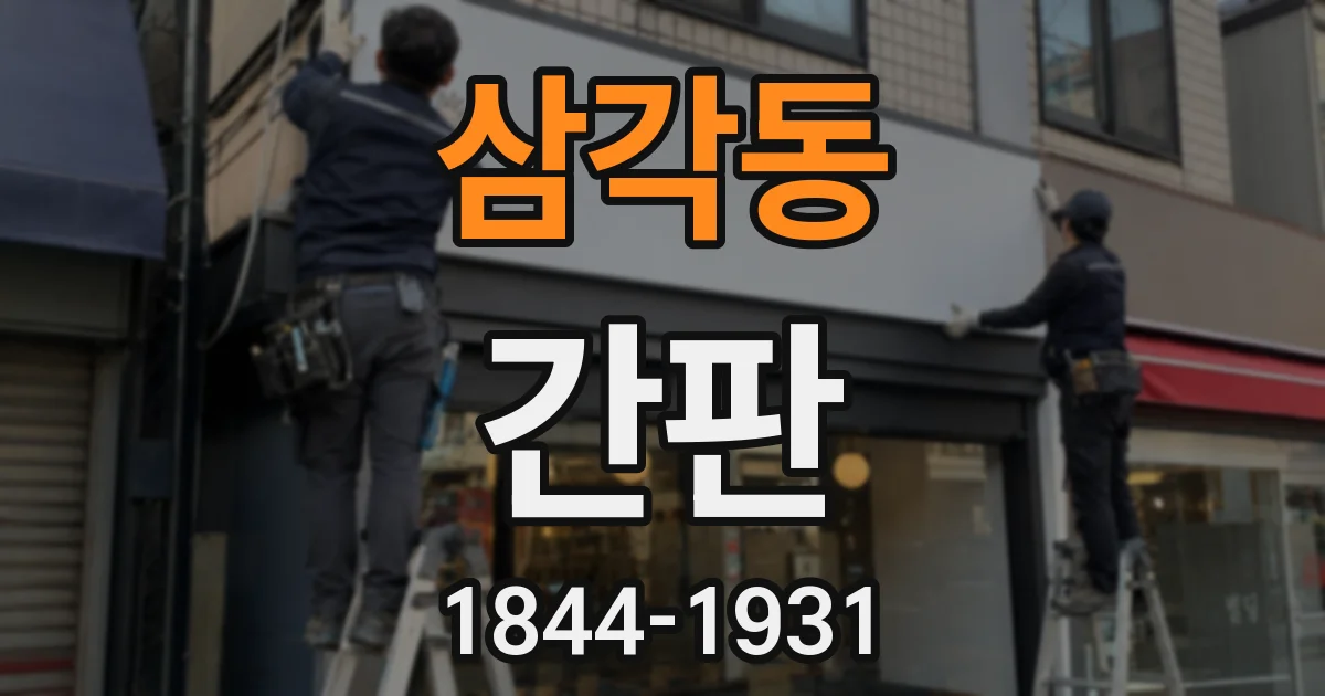 삼각동 간판