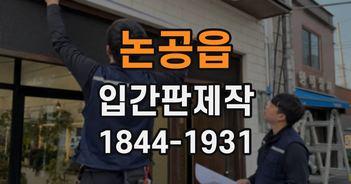 논공읍 입간판제작