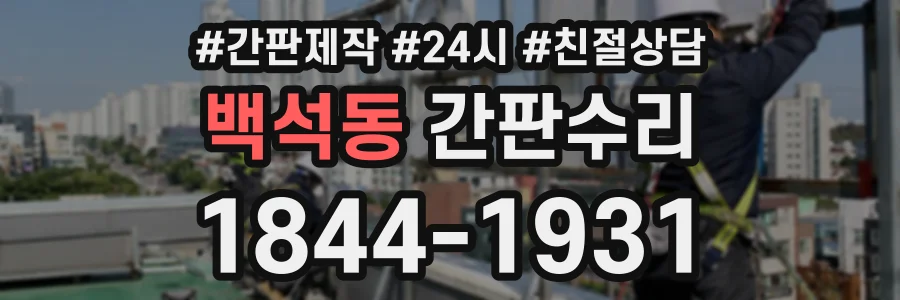 백석동 간판수리 상담 전화 1844-1931