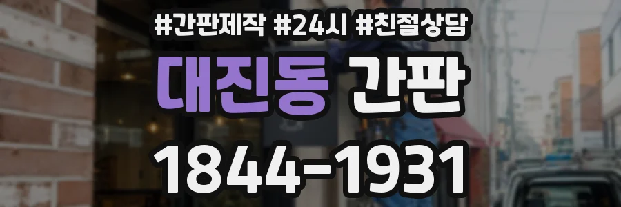 대진동 간판