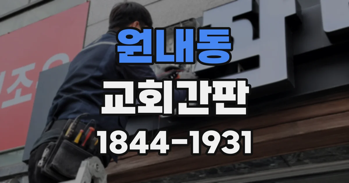 원내동 교회간판