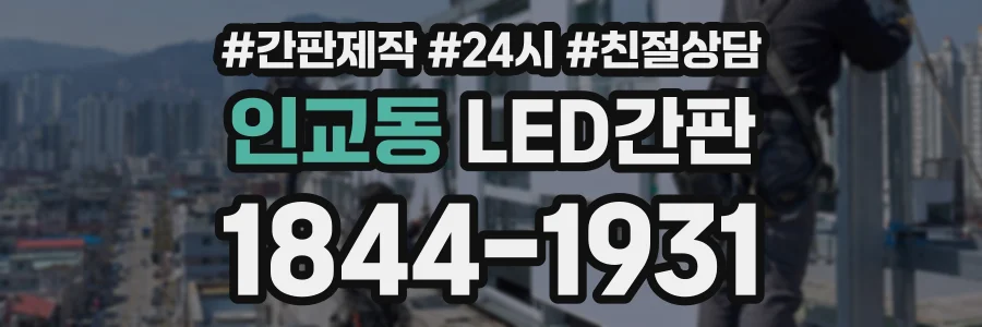 인교동 LED간판 상담 전화 1844-1931