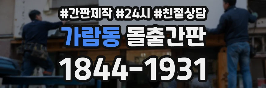 가람동 돌출간판 상담 전화 1844-1931