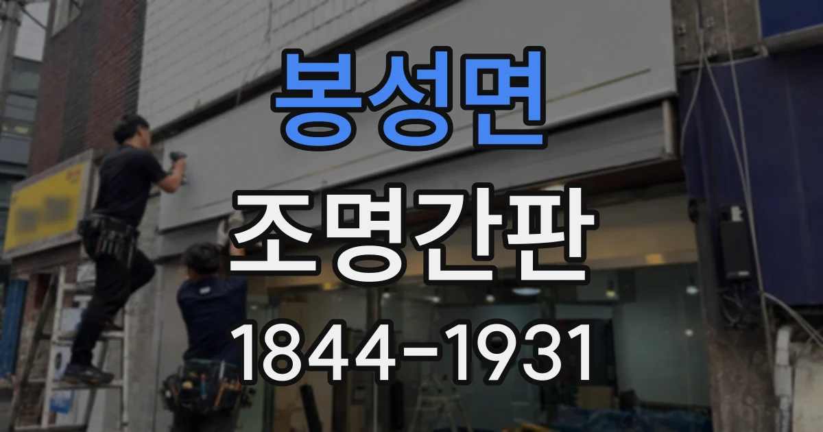 봉성면 조명간판