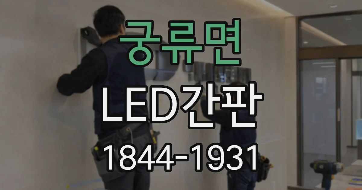 궁류면 LED간판