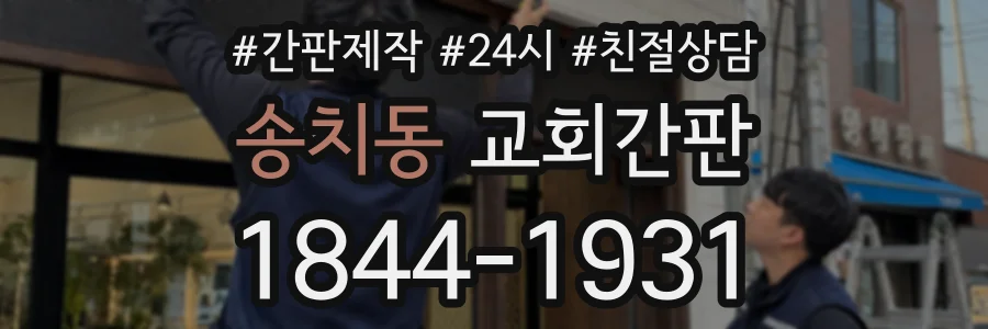송치동 교회간판 상담 전화 1844-1931