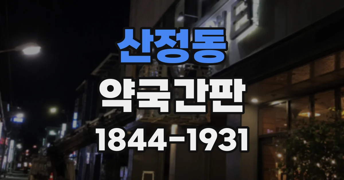 산정동 약국간판
