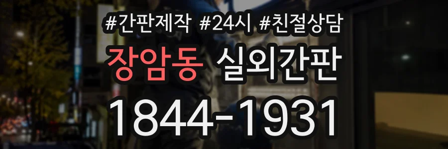 장암동 실외간판 상담 전화 1844-1931