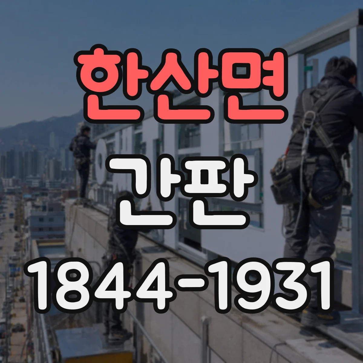 한산면 간판
