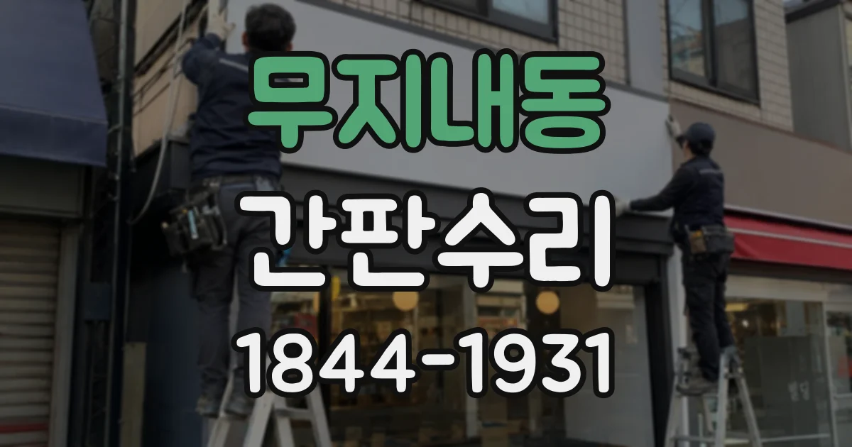 무지내동 간판수리