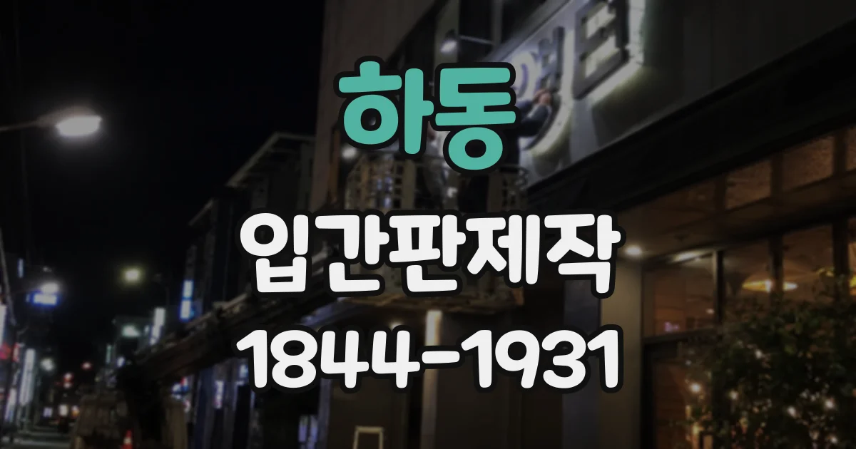 하동 입간판제작