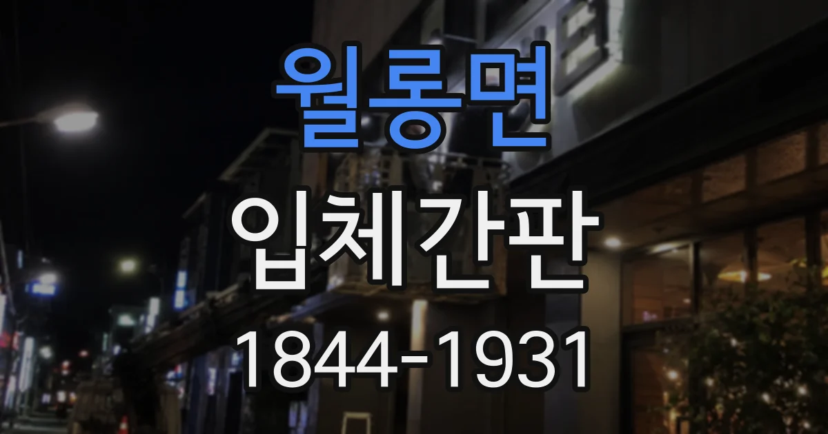 월롱면 입체간판