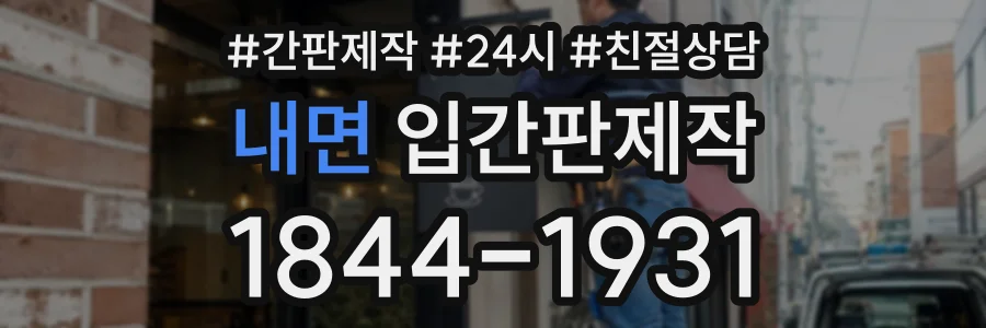 내면 입간판제작 상담 전화 1844-1931