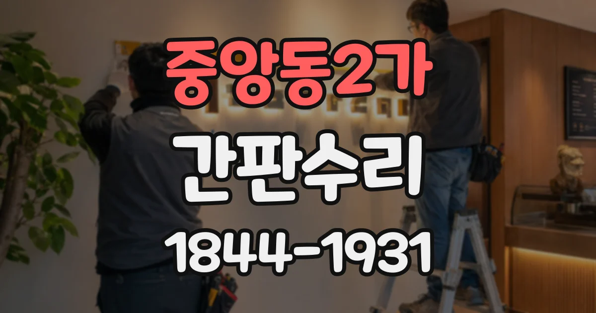 중앙동2가 간판수리
