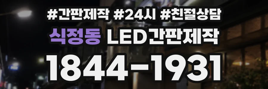 식정동 LED간판제작 상담 전화 1844-1931