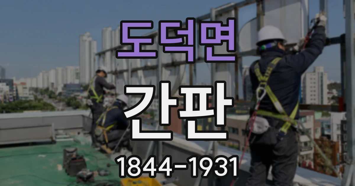 도덕면 간판