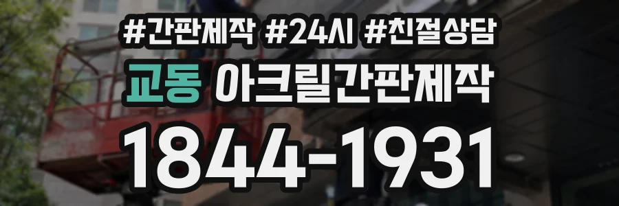 교동 아크릴간판제작 상담 전화 1844-1931