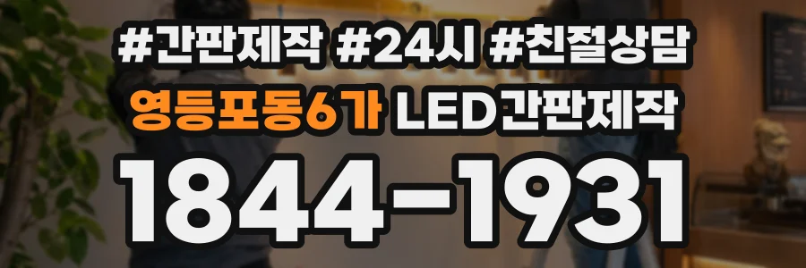 영등포동6가 LED간판제작 상담 전화 1844-1931