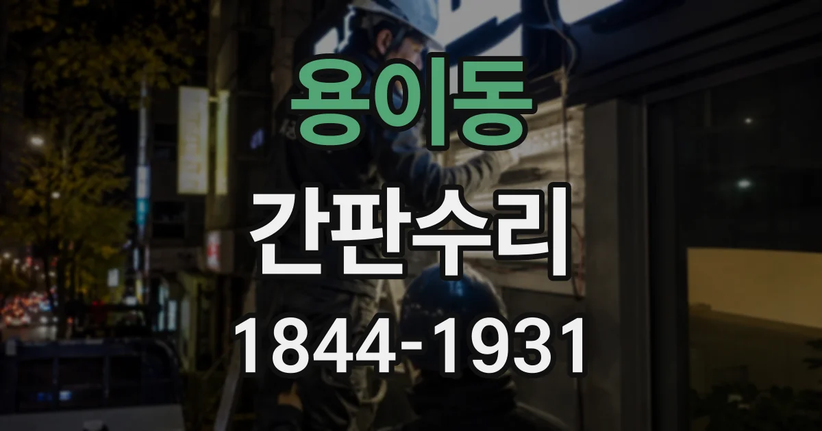 용이동 간판수리