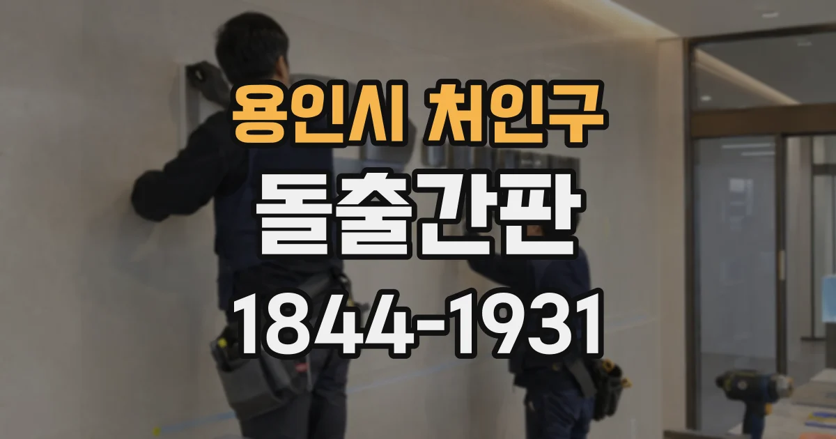 용인시 처인구 돌출간판
