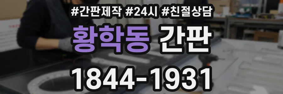 황학동 간판