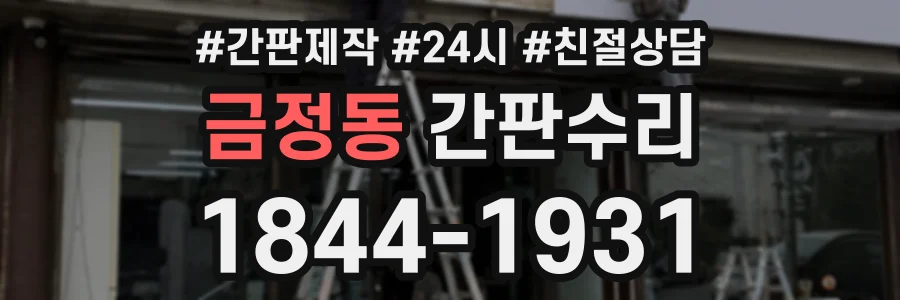 금정동 간판수리 상담 전화 1844-1931