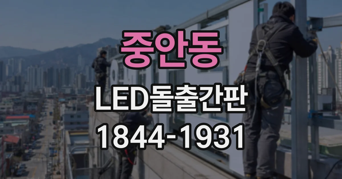 중안동 LED돌출간판