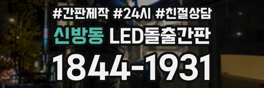 신방동 LED돌출간판 상담 전화 1844-1931