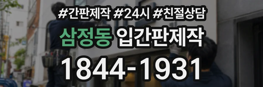 삼정동 입간판제작 상담 전화 1844-1931