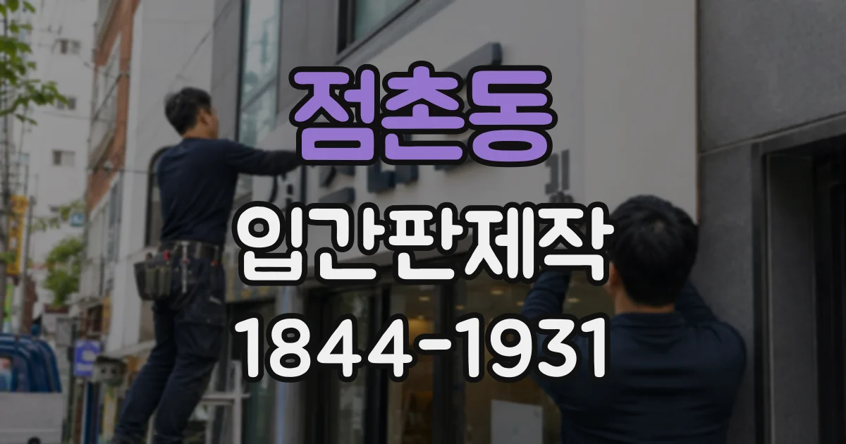 점촌동 입간판제작