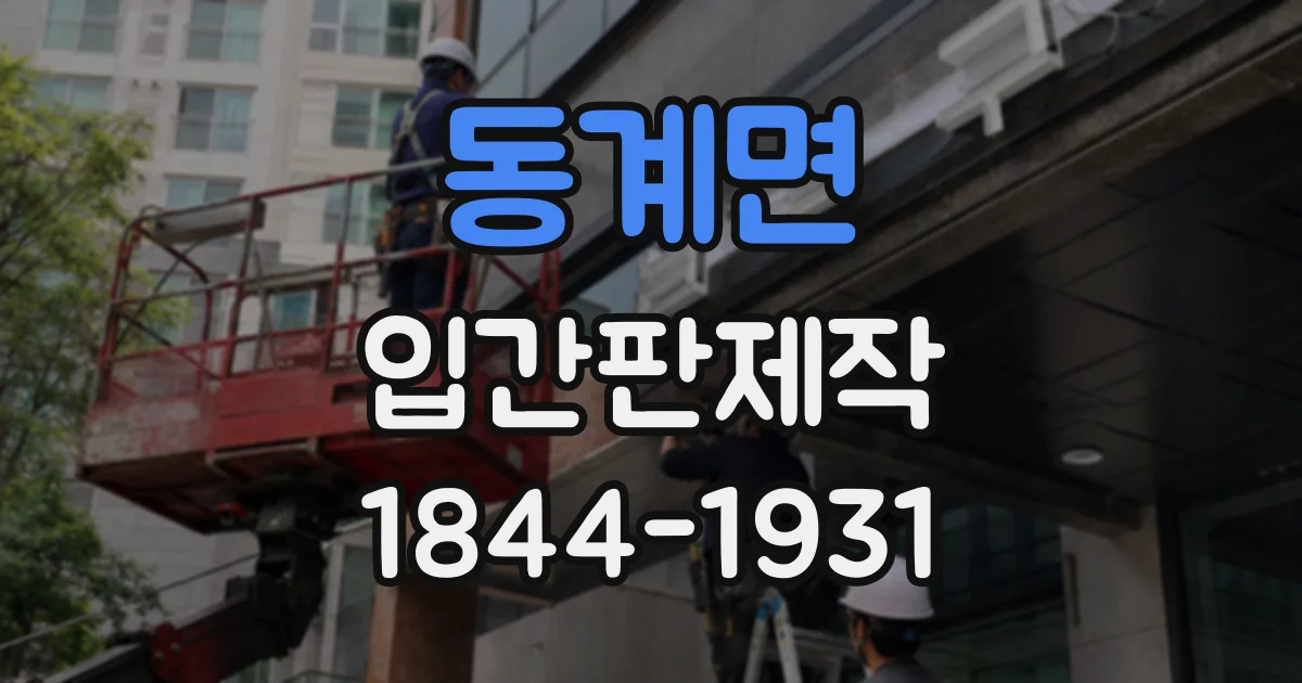 동계면 입간판제작