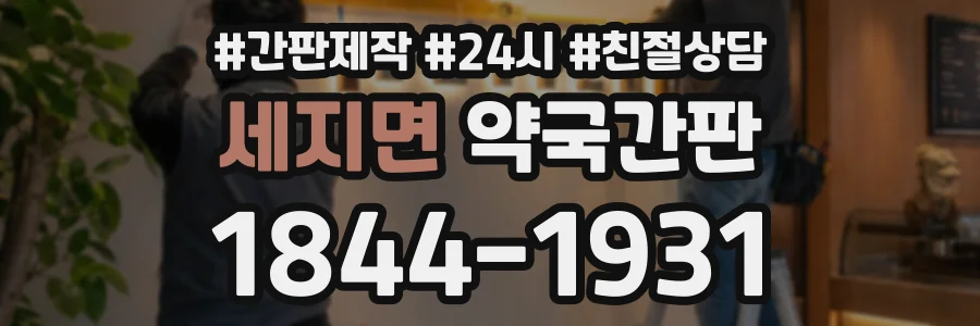 세지면 약국간판 상담 전화 1844-1931
