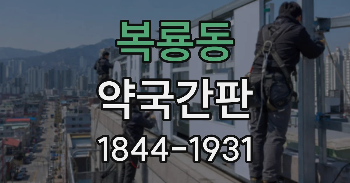 복룡동 약국간판